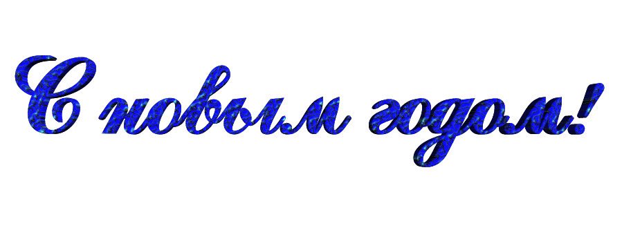 Январь 2015 Новый Год Январь 2015 Новый Год